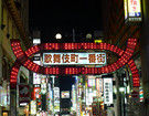 东京不眠之街 歌舞伎町红灯区
