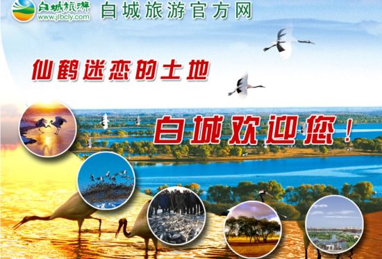 吉林省白城市旅游官方网站日前正式开通