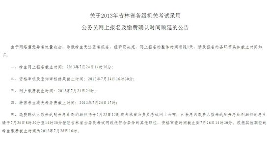 吉林省公务员考试网遭流量攻击报名时间顺延